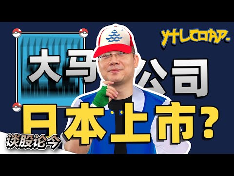 这个明星股居然有两地上市？而且在日本股市的报价远超大马股市的股价！【谈股论今 161】