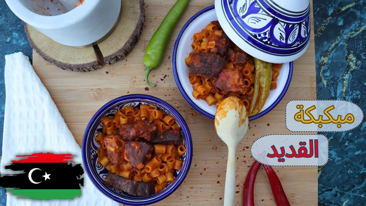 كيفية تحضير مكرونة مبكبكة القديد بسهولة وسرعة من المطبخ الليبي - مصطفى صلاح