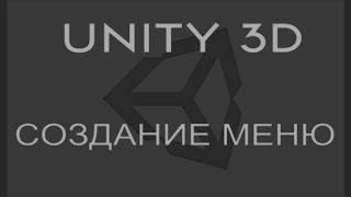 UNITY 3D 17# Создание меню UNITY 3D 17# Создание меню