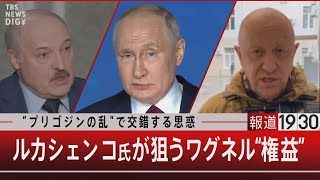 “プリゴジンの乱”で交錯する思惑　ルカシェンコ氏が狙うワグネル“権益”【7月4日（火）#報道1930】｜TBS NEWS DIG