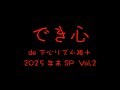 でき心 2025年末SP【Vol.2】