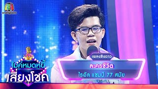 Video thumbnail of "ละครชีวิต - ไรอัล | ไมค์หมดหนี้ เสี่ยงโชค"