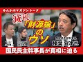 減税「財源論」のウソ 国民民主幹事長が真相に迫る みんかぶマガジン榛葉賀津也独占インタビュー全5回の第5回