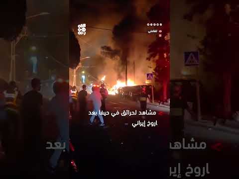 مشاهد لحرائق في حيفا إثر سقوط صاروخ إيراني