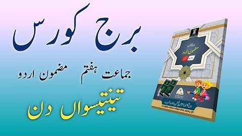 Bridge Course | Class 7 | Urdu | Day 33 | Std 7th Urdu Medium