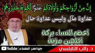 تحذير هام متى تكون الزوجة عدوة لزوجها ؟ وكيف تدخل به الجنة  l د راتب النابلسي 2021