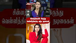 Tv Anchors To Heroines | Tamil Cinema | Tamil Actress #shorts #tamilcinema #heroine