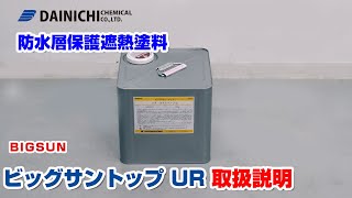防水塗料ビックサン 防水トピック 寒い冬でも硬化が早い、冬用ビッグサン