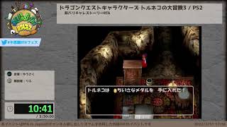 ドラゴンクエストキャラクターズ トルネコの大冒険3「非バリチャレストーリーRTA」 - 第3回不思議のダンジョンRTAフェス #不思議RTAフェス