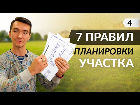 Планировка земельного участка под застройку. 7 простых правил.