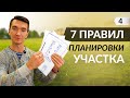 Планировка земельного участка под застройку. 7 простых правил.