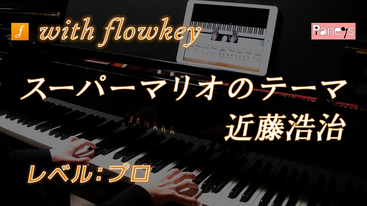flowkey】スーパーマリオのテーマ ♫ 近藤浩治 ピアノ上級者向け