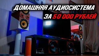 Моя домашняя аудиосистема за 50 000 рублей [На автомобильных динамиках]