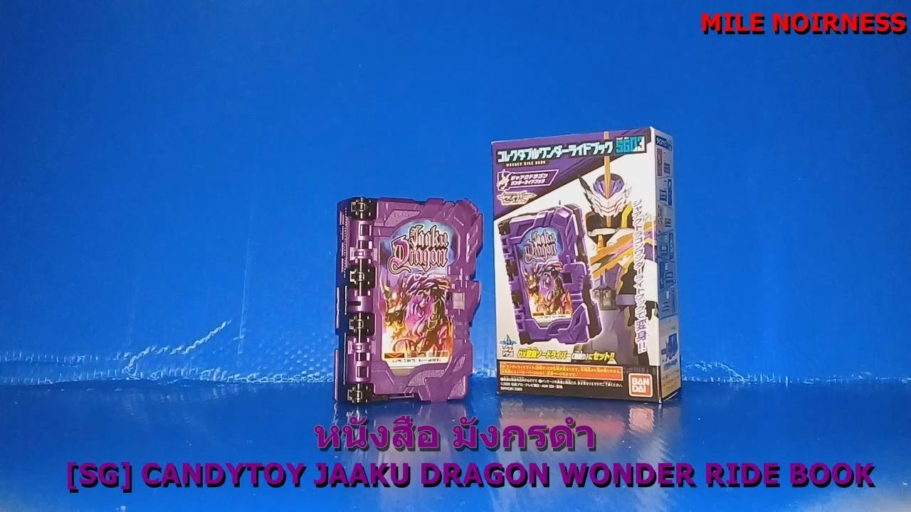 รีวิว หนังสือ มังกรดำ [Review [SG] Candy Toy Jaaku Dragon Wonder Ride Book]