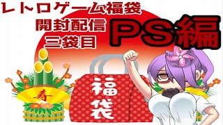 【ＰＳ福袋】レトロゲーム福袋開封配信 第３幕！！！