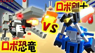 ロボラプトル参上!! ロボ恐竜 vs ロボ剣士!! 最強ロボットバトルがバージョンアップして楽しすぎる!! - Clone drone in the danger zone 実況プレイ #1 screenshot 3