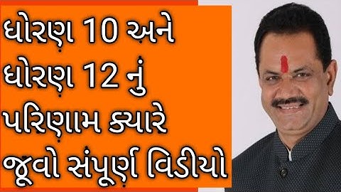 ધોરણ 10 અને ધોરણ 12 નું પરિણામ ને લઈ મોટા સમાચાર જૂવો સંપૂર્ણ વિડીયો ✔️#std10 #std12 #std10result