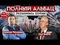 Дмитрий Потапенко и Олег Вьюгин об экономике военного времени