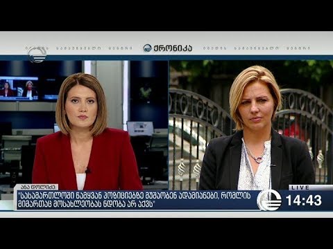 ქრონიკა 14:00 საათზე  -  2 აგვისტო, 2018 წელი