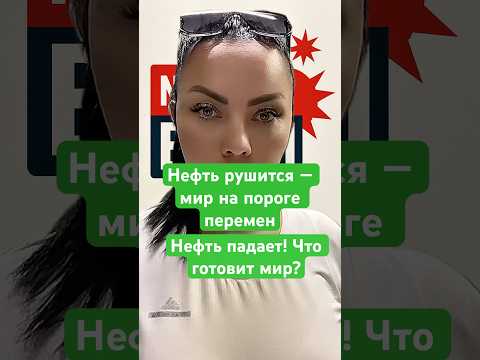 Новости сегодня Нефть рушится мир на пороге перемен Нефть падает! Что готовит мир? #мировыеновости