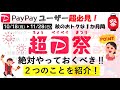 PayPayユーザー必見！超PayPay祭で絶対やるべき２つのことを紹介！