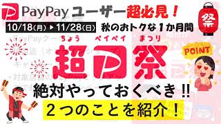 PayPayユーザー必見！超PayPay祭で絶対やるべき２つのことを紹介！