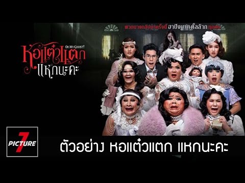 หอแต๋วแตก 5 แหกนะคะ l Official HD