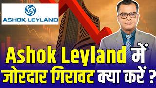 Editor Take : Ashok Leyland में भारी गिरावट के बाद क्या करें? | Anuj Singhal | Ashok Leyland fall