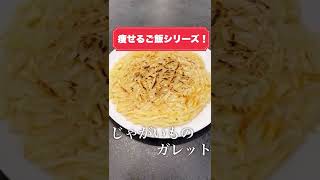 これ食って10kg痩せた。とりあえずこれ作って食っとけ。ジャガイモのガレット