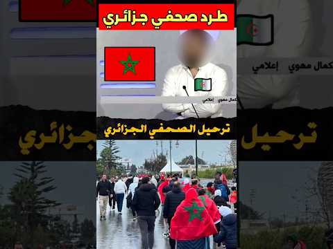 طرد صحفي جزائري من المغرب وترحيله الى بلاده طرد صحفي جزائري المغرب