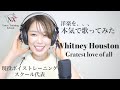 【歌ってみた】現役ボイトレ講師が本気で洋楽を歌ったら... Whitney Houston / Greatest love of all 【NX Voice training school】