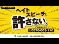 人権啓発スポット映像「ヘイトスピーチ、許さない。」（インターネット編）（１５秒版＋３０秒版）