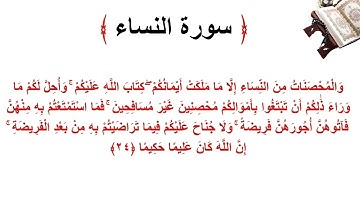 سورة النساء الاية 24