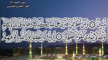سورة الصف 61 |ضمن المصحف المرتل بصوت |محمد عبد الحليم