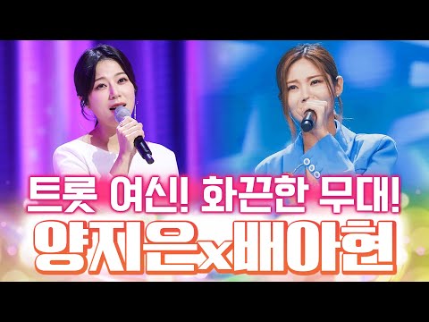 화끈한 무대를 보여주는 트로트 최고의 <strong>미녀들</strong> #양지은 #배아현