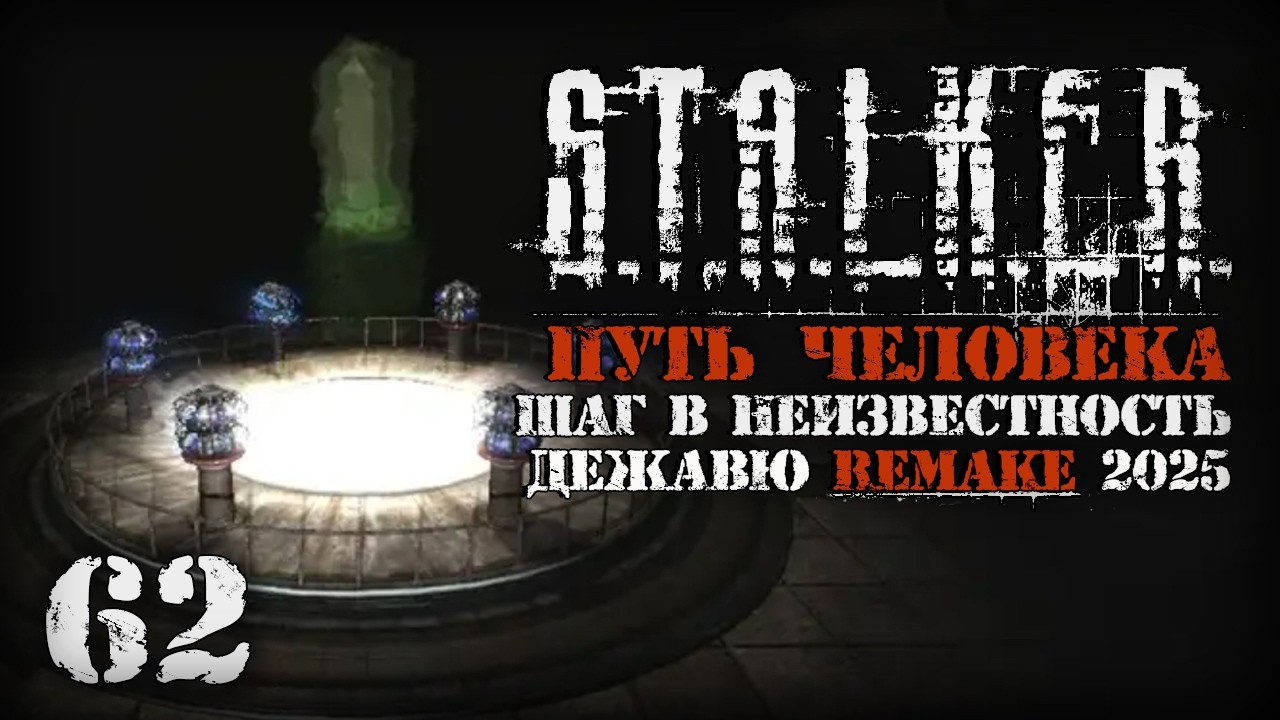 Бункер управления Монолитом # 62. Путь Человека. Шаг в Неизвестность. Дежавю. Remake (2025)