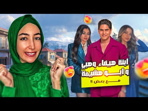 ليه هيفاء وهبي رفضت ترجع لأبو هشيمة وحقيقة علاقته بابنتها
