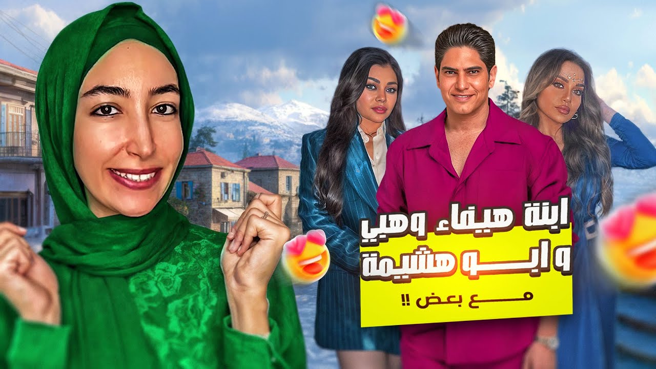 ليه هيفاء وهبي رفضت ترجع لأبو هشيمة وحقيقة علاقته بابنتها