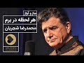 Mohammadreza Shajarian Har Lahze Dar Baram محمدرضا شجریان هر لحظه در برم
