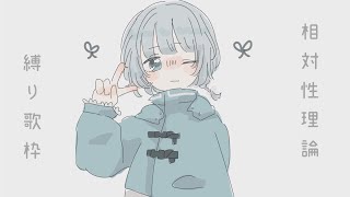 ⌇相対性理論縛り⌇「天声ジングル」全曲歌います⌇＃歌枠⌇