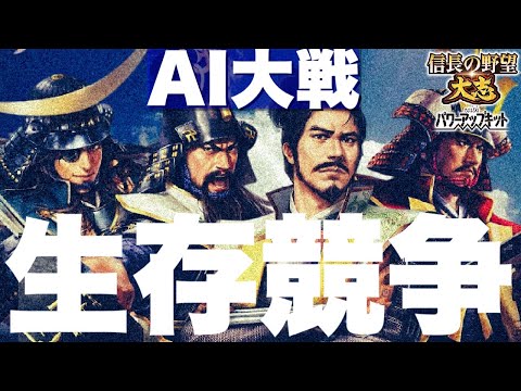 【AI大戦・東北後編】生存競争【信長の野望大志PK・ゆっくり実況】