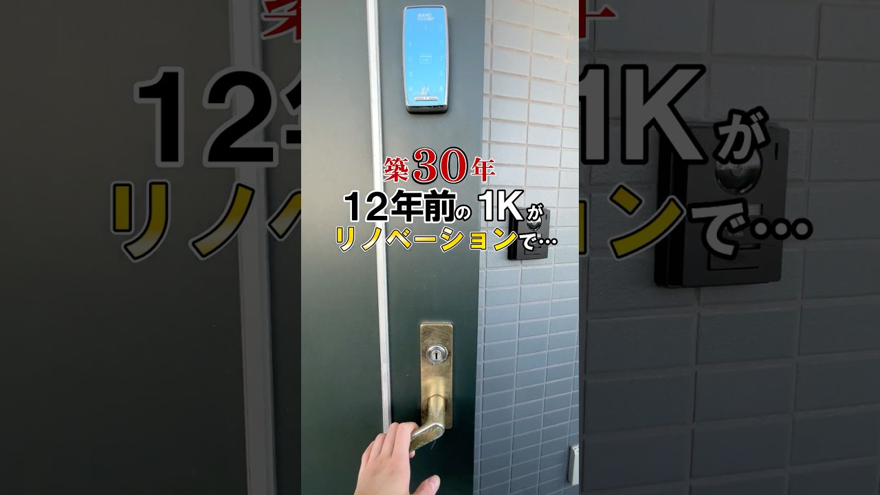 【築30年】12年前の1Kがリノベーションで…アップデート！ビフォーアフター #Shorts