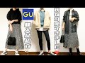 アパレル店員が選ぶ!!GU購入品紹介