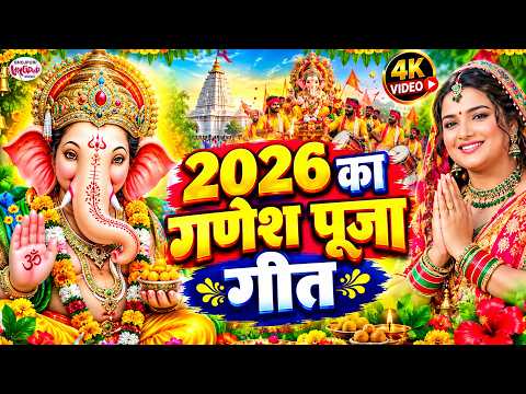 गणेश पूजा Special | Ganesh Bhajan | Ganesh Vandna 2026 | Ganesh Puja Song 2026 | Ganpati Songs 2026