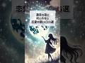 満月の夜に叶いやすい恋愛の願いごと5選 #恋愛 #スピリチュアル #運命の出会い