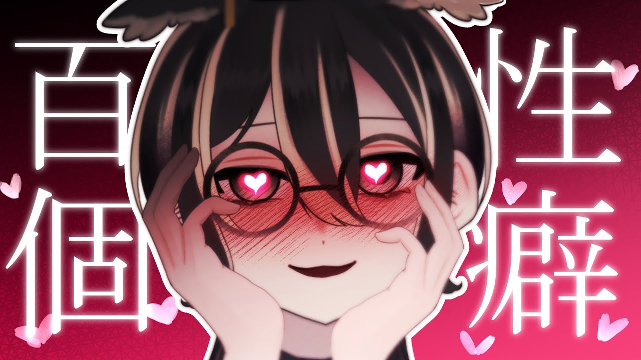 【性癖収集】ー性癖百個ー教えてくれよ、諸君の性癖を【新人Vtuber・瀬水 仁】