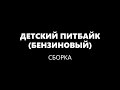 Сборка детского (бензинового) пит байка VMC