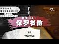 20260506「基督生命堂」牧者神学培训 2026 第二系列｜⁠新约（三）：保罗书信