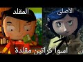 أسوأ افلام كرتون سرقت افلام مشهورة 