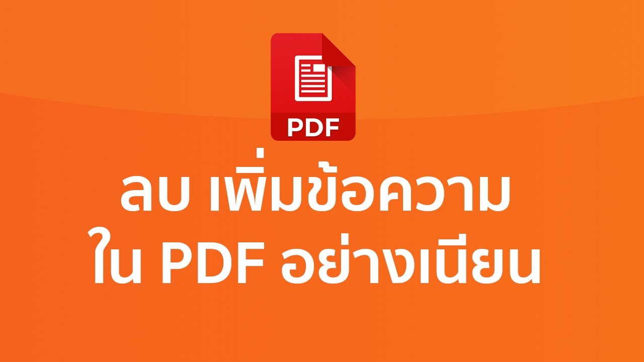 ต่อหน้า pdf  2022  วิธีลบและเพิ่มข้อความและรูปภาพในไฟล์ PDF อย่างเนียนๆ และโคตรง่าย